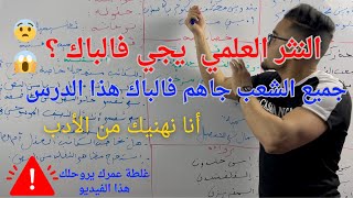 شرح خرافي 😲النثر العلمي + المتأدب يجي فالباك ؟  + كيف يأتي السؤال و كيف تجيب جميع الشعب باك 2024