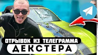 Прода из телеграмма // Декстер // ГОПНИК 💩 на МОЙ МУСТАНГ