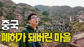 인구절벽 한국의 미래?, 아무도 살지 않는 마을 - 중국, 세계여행 [127]