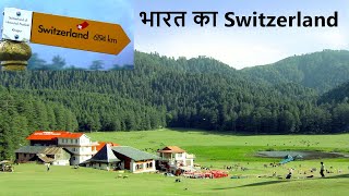 भारत का  Mini Switzerland Khajjiar के बारे में पूरी जानकारी