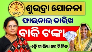 Subhadra yojana installment date//Subhadra yojana pending money#subhadrayojana