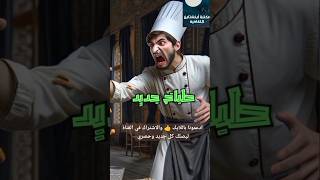 قصة الملك الظالم والطباخ المسكين 😲 #قصص #طرائف_مضحكة  #shorts