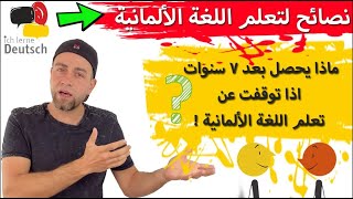 نصائح لتعلم اللغة الالمانية