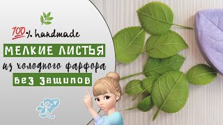 Мелкие листья из холодного фарфора. Просто!