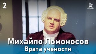 Михайло Ломоносов. Врата учености. (Фильм 2, серия 2. Биографический)