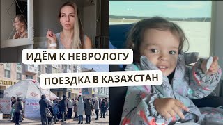 Что сказал НЕВРОЛОГ? | ЗАПУСК РЕЧИ | Поездка в Казахстан