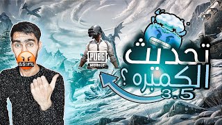 تبعيرااات مع اسوء تحديث في ببجي موبايل تحديث 3.5💔 || PUBGMOBILE