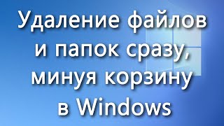 Удалять файлы и папки сразу, минуя корзину в Windows