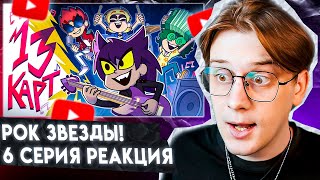 13 Карт — Клоны играют в группе | 6 серия |  Реакция