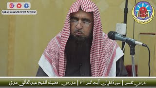 Surah Luqman | Ayat No.34 | Dars-e-Tafseer | Sheikh AbdulKhaliq Madani