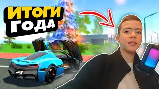 ИТОГИ 2023 ГОДА! ЧТО ПРОИЗОШЛО В ЭТОМ ГОДУ!? САМЫЕ КРУТЫЕ МОМЕНТЫ В ИГРЕ СИМУЛЯТОР АВТОМОБИЛЯ 2