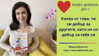 VLOG 2- Живот с вкус на щастие | Какво от това, че си добър за другите, като не си добър за себе си