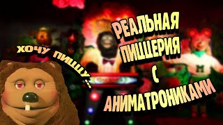 ОТКУДА SCOTT CAWTHON БРАЛ ИДЕИ ДЛЯ FNAF