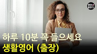 하루 10분 꼭 들어보세요 영어 실력이 늘어요ㅣ생활영어 (출장)ㅣ영어회화