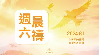 禁食禱告，尋求復興及健康｜20240601 週六晨禱［台北真理堂］