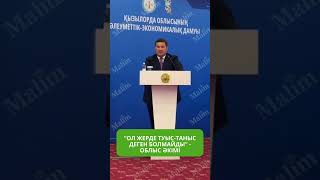 “Ол жерде туыс-таныс деген болмайды” - Облыс әкімі