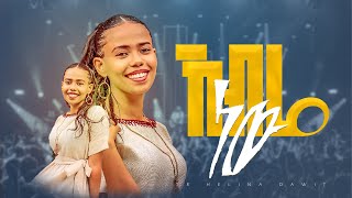 ክብሬ ነው II Kibre New II ዘማሪት ህሊና ዳዊት II SInger Helina Dawit II Aster Abebe Official