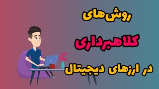 روش های کلاهبرداری در ارزهای دیجیتال