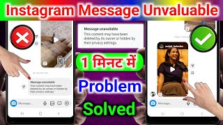 instagram reel message unavailable | instagram message unavailable problem solution | unavailable