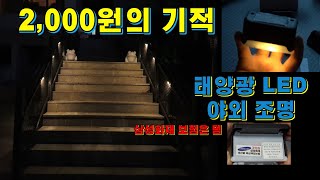 계단등 가성비 태양광 LED 외부 조명등 악천우도 끄떡없네요