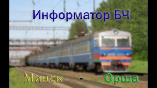 [БЧ] Информатор САВПЭ : Минск - Орша