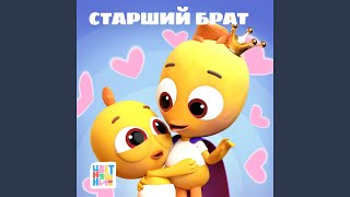 Старший брат