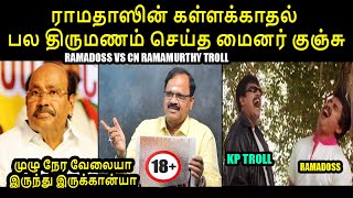 ராமதாஸின் கள்ளக்காதல் | RAMADOSS VS CN RAMAMURTHY TROLL  #ramadosstroll #anbumaniramadoss #kptroll