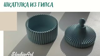 Шкатулка с крышкой для украшение из гипса