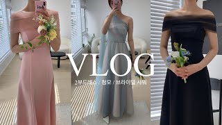 VLOG | 2부 드레스 셀렉 ’오브제베뉴‘ ✨ | 브라이덜샤워 | 청첩장 모임 💌 | 결혼준비 브이로그