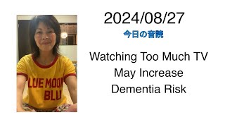 2024/08/27 Watching Too Much TV May Increase Dementia Risk