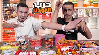 جربنا جميع أنواع النودلز🍜(نودلز مستورد) || في شي مرة حار 🥵🔥