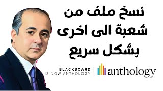 نسخ محتوى محدد من شعبة الى شعبة اخرى في بلاكبورد بشكل سريع Copy contentsin blackboard