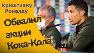 Криштиану Роналду & Кока Кола | Cristiano Ronaldo HATES Coca-Cola