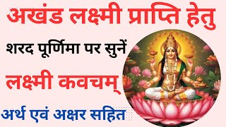 शरद पूर्णिमा पर सुनें Laxmi Kavacham || लक्ष्मी कवचम् || Lakshmi Kavacham ||#sharadpurnima #kojagiri