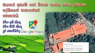 how to measure area in google maps sinhala