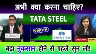 Tata steel | Tata steel share target | Tata steel share news today । Tata steel share news