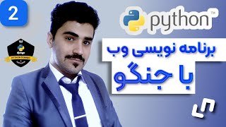 آموزش برنامه نویسی وب با جنگو - بخش ویو ها -- 02