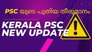 PSC യുടെ പുതിയ തീരുമാനം 2023 PSC NOTIFICATION