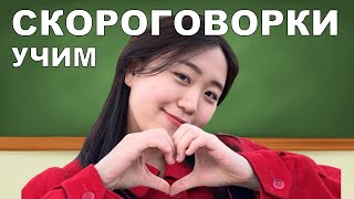 Русские скороговорки/Корейцы говорят на русском/Кореянки говорят по русски/Иностранцы учат Русский