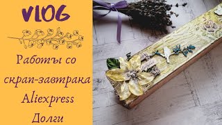 VLOG: работы девочек на скрап-завтраке, покупки с Aliexpress и про долги/Скрапбукинг