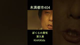 未満都市404 ぼくらの勇気（第九章）KinKiKids