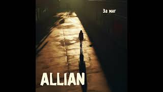 ALLIAN – За миг (Новый трек)