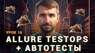 Тестировщик с нуля | Урок 16 | Allure TestOps + Автотесты