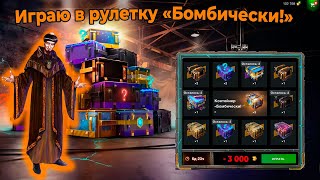 Играю в розыгрыш «Бомбически!» от Заклинателя Контейнеров!!!