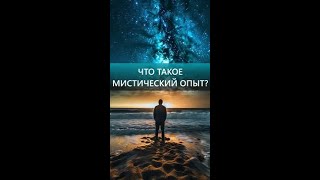 Что такое мистический опыт?