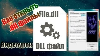 Как открыть .dll файлы - Видеоурок