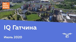 ЖК "IQ Гатчина" [Июль 2020]