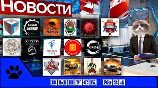 ВК новости: солдатики и фигурки. Выпуск 24