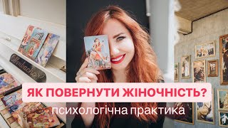 ✨Як повернути жіночніть та легкість? Практика із МАК-картами✨