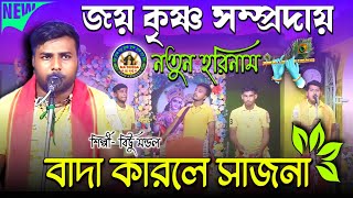 বাদা কারলে সাজনা।।Wada Karle Sajna।।নতুন হরিনাম।।বিট্টু মন্ডল হরিনাম।।@madurgaharekrishna🙏NEW🙏2024🌺